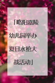 略阳嘉陵幼儿园举办夏日水枪大战活动