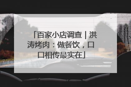 百家小店调查｜洪涛烤肉：做餐饮，口口相传最实在