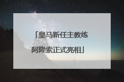 皇马新任主教练阿隆索正式亮相