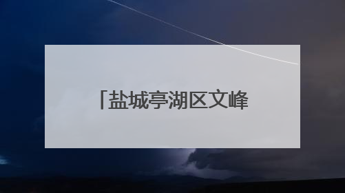 盐城亭湖区文峰街道新时代文明实践所举行“老少同声爱国情 同心奋进新征程”为主题的红色文化活动