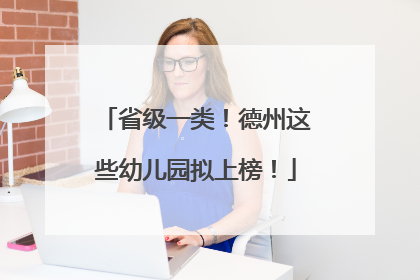 省级一类！德州这些幼儿园拟上榜！