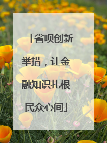 省呗创新举措，让金融知识扎根民众心间