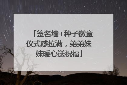 签名墙+种子徽章仪式感拉满，弟弟妹妹暖心送祝福