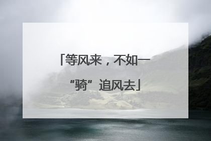 等风来，不如一“骑”追风去