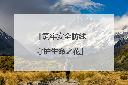 筑牢安全防线 守护生命之花