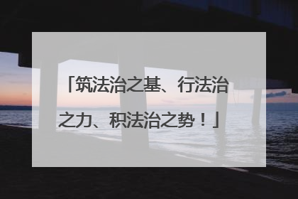 筑法治之基、行法治之力、积法治之势！