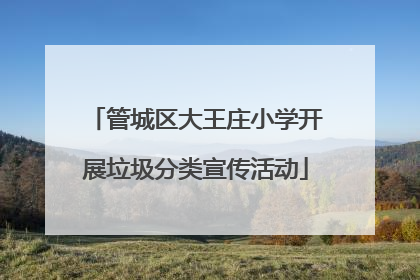 管城区大王庄小学开展垃圾分类宣传活动