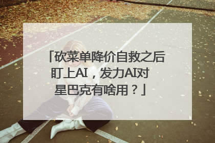 砍菜单降价自救之后盯上AI，发力AI对星巴克有啥用？