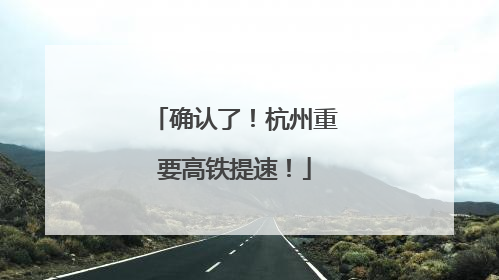 确认了！杭州重要高铁提速！