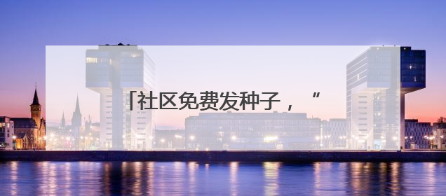 社区免费发种子，“金美花园”大家建