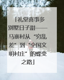 礼堂喜事多 别墅日子甜——马寨村从“穷乱差”到“全国文明村庄”的蝶变之路