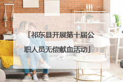 祁东县开展第十届公职人员无偿献血活动