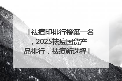 祛痘印排行榜第一名，2025祛痘国货产品排行，祛痘新选择
