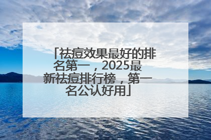 祛痘效果最好的排名第一，2025最新祛痘排行榜，第一名公认好用