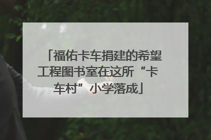 福佑卡车捐建的希望工程图书室在这所“卡车村”小学落成