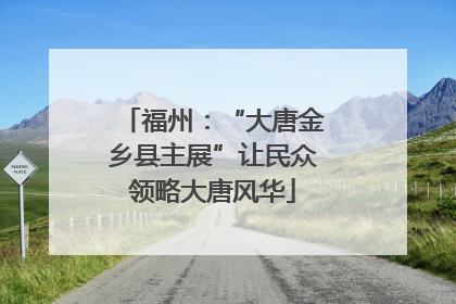福州：“大唐金乡县主展”让民众领略大唐风华