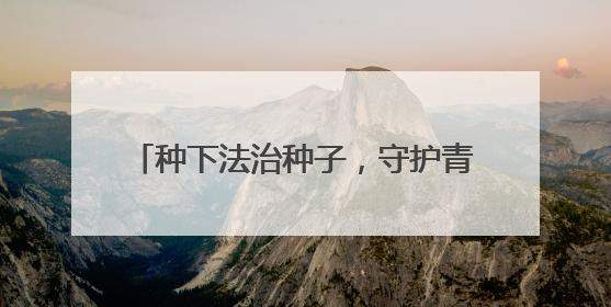 种下法治种子，守护青春成长 宜宾江安水清学校开展法治教育活动