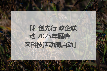 科创先行 政企联动 2025年雁峰区科技活动周启动