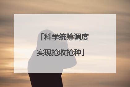 科学统筹调度实现抢收抢种