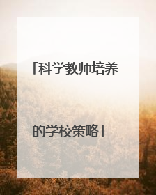 科学教师培养的学校策略