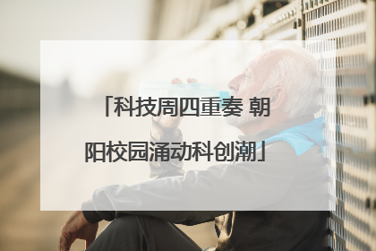 科技周四重奏 朝阳校园涌动科创潮