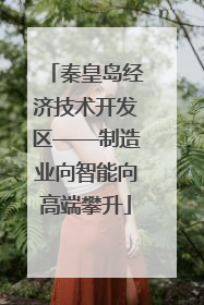 秦皇岛经济技术开发区——制造业向智能向高端攀升