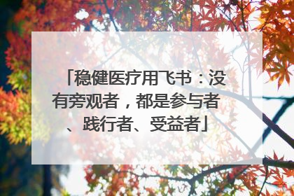 稳健医疗用飞书：没有旁观者，都是参与者、践行者、受益者