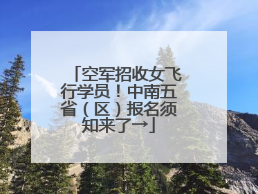 空军招收女飞行学员！中南五省（区）报名须知来了→