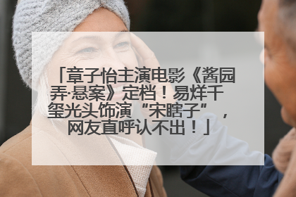 章子怡主演电影《酱园弄·悬案》定档！易烊千玺光头饰演“宋瞎子”，网友直呼认不出！