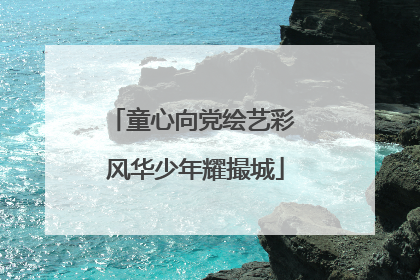 童心向党绘艺彩 风华少年耀撮城