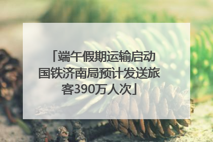 端午假期运输启动 国铁济南局预计发送旅客390万人次