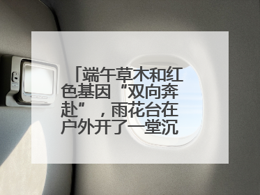 端午草木和红色基因“双向奔赴”，雨花台在户外开了一堂沉浸式思政课