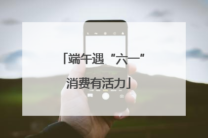 端午遇“六一” 消费有活力