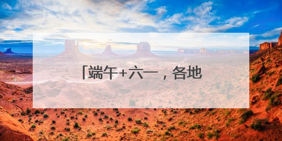 端午+六一，各地政府食堂又出新花样！网友：“妈，我今天不回家吃了”