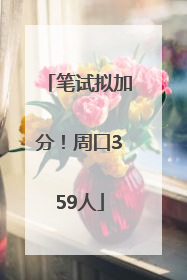 笔试拟加分！周口359人