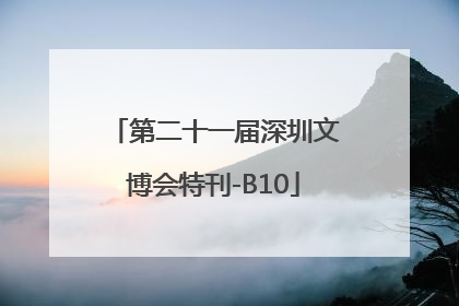 第二十一届深圳文博会特刊-B10