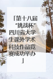 第十八届“挑战杯”四川省大学生课外学术科技作品竞赛成功举办