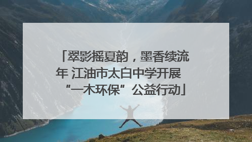 翠影摇夏韵，墨香续流年 江油市太白中学开展“一木环保”公益行动