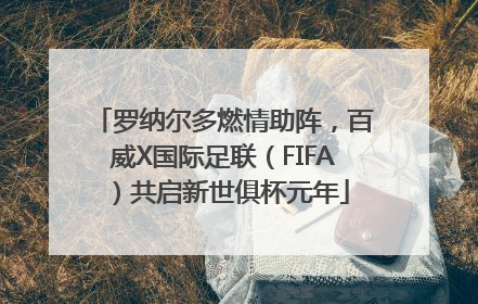 罗纳尔多燃情助阵，百威X国际足联（FIFA）共启新世俱杯元年