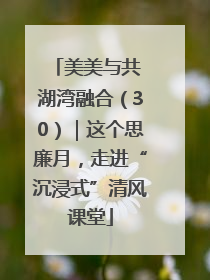 美美与共 湖湾融合（30）｜这个思廉月，走进“沉浸式”清风课堂