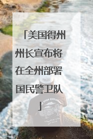美国得州州长宣布将在全州部署国民警卫队