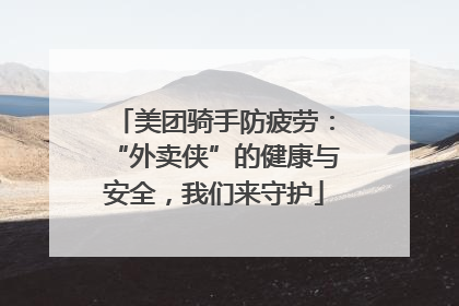 美团骑手防疲劳：“外卖侠”的健康与安全，我们来守护