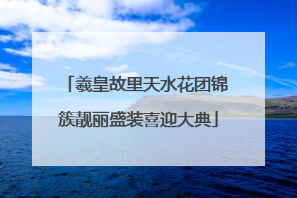 羲皇故里天水花团锦簇靓丽盛装喜迎大典