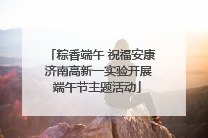 粽香端午 祝福安康 济南高新一实验开展端午节主题活动
