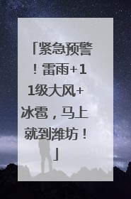 紧急预警！雷雨+11级大风+冰雹，马上就到潍坊！