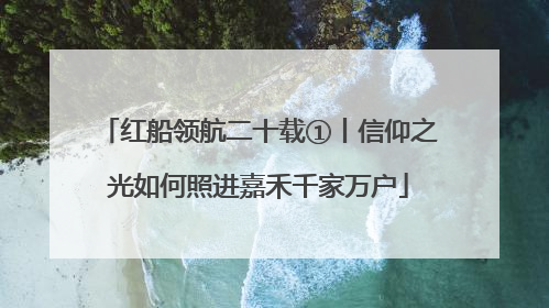 红船领航二十载①丨信仰之光如何照进嘉禾千家万户