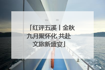 红评五溪丨金秋九月聚怀化 共赴文旅新盛宴