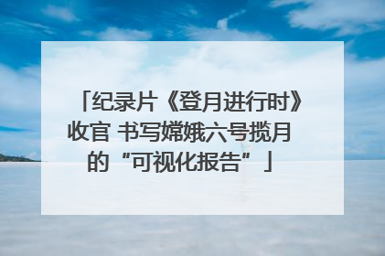 纪录片《登月进行时》收官 书写嫦娥六号揽月的“可视化报告”