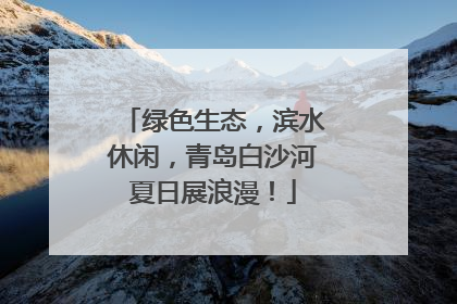 绿色生态，滨水休闲，青岛白沙河夏日展浪漫！