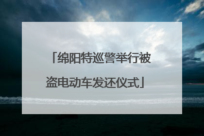 绵阳特巡警举行被盗电动车发还仪式